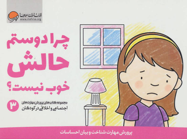 پرورش مهارت اجتماعی و اخلاقی 3 (چرادوستم حالش خوب نیست؟)