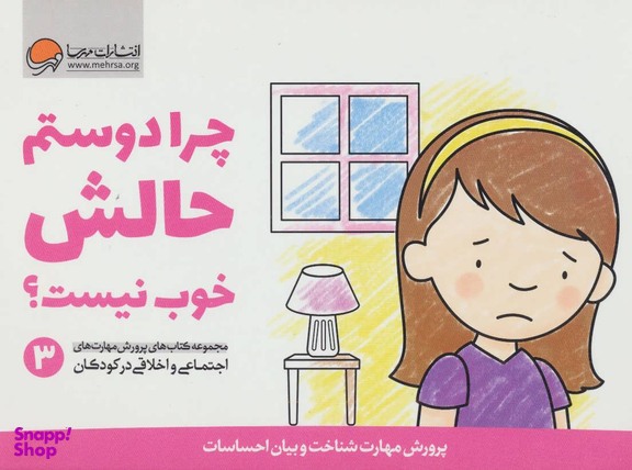 پرورش مهارت اجتماعی و اخلاقی 3 (چرادوستم حالش خوب نیست؟)