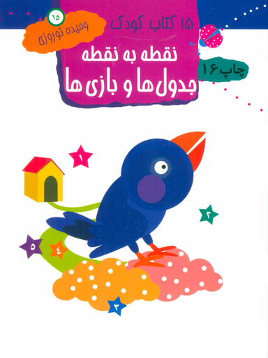 کتاب کودک 15 (نقطه به نقطه جدول ها و بازی ها) اثر وحیده نوروزی قلعه، حسین لطف آبادی انتشارات مهاجر