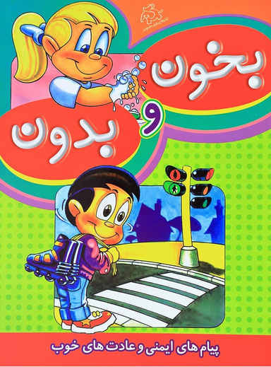 کتاب بخون و بدون اثر قاسم عبدالهی انتشارات عارف کامل