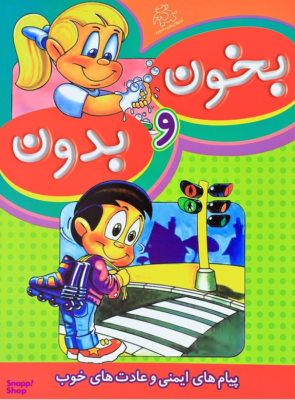 کتاب بخون و بدون اثر قاسم عبدالهی انتشارات عارف کامل