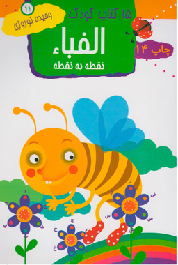 کتاب کودک 11 (الفبای نقطه به نقطه) اثر وحیده نوروزی انتشارات مهاجر