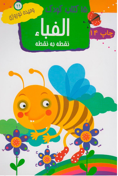 کتاب کودک 11 (الفبای نقطه به نقطه) اثر وحیده نوروزی انتشارات مهاجر