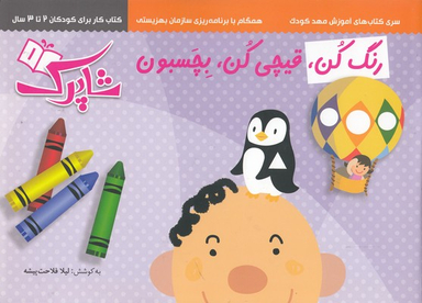 کتاب رنگ کن، قیچی کن، بچسبون اثر لیلا فلاحت پیشه انتشارات شباهنگ 3 جلدی