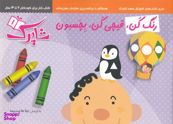 کتاب رنگ کن، قیچی کن، بچسبون اثر لیلا فلاحت پیشه انتشارات شباهنگ 3 جلدی