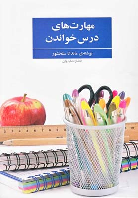 مهارت‌های درس خواندن