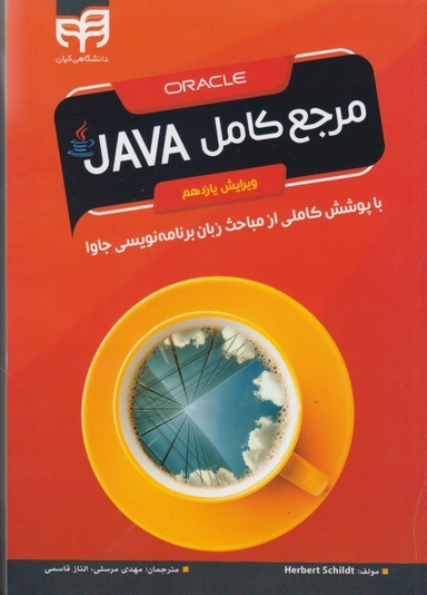 مرجع کامل جاوا JAVA