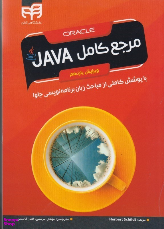 مرجع کامل جاوا JAVA