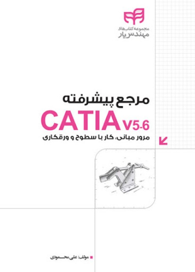 مرجع پیشرفته CATIA V5.6 شامل مرور مبانی، کار با سطوح و ورقکاری