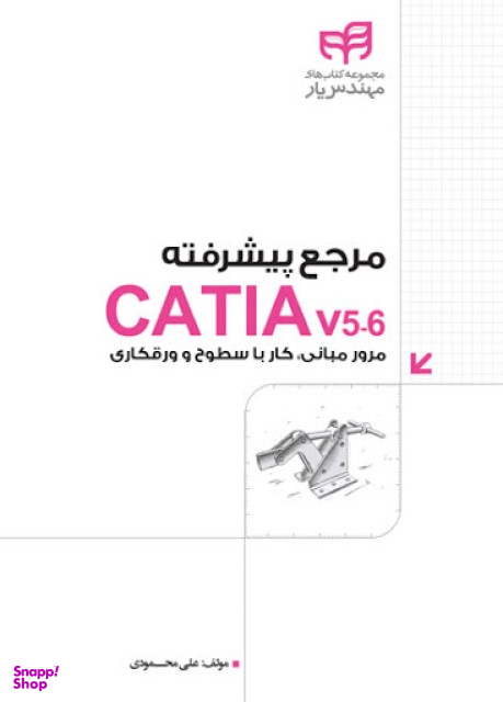 مرجع پیشرفته CATIA V5.6 شامل مرور مبانی، کار با سطوح و ورقکاری