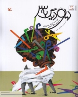 کتاب دیو دیگ به سر اثر فرهاد حسن زاده انتشارات کانون پرورش فکری کودکان و نوجوانان