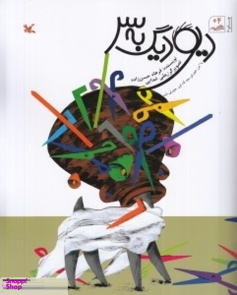 کتاب دیو دیگ به سر اثر فرهاد حسن زاده انتشارات کانون پرورش فکری کودکان و نوجوانان