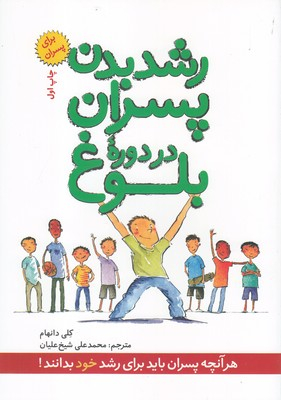 کتاب رشد بدن پسران در دوره بلوغ اثر کلی دانهام انتشارات صابرین