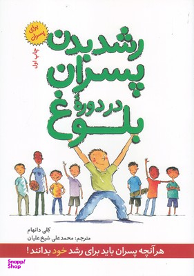 کتاب رشد بدن پسران در دوره بلوغ اثر کلی دانهام انتشارات صابرین