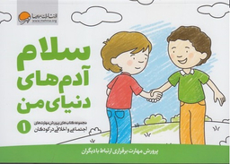 پرورش مهارت اجتماعی و اخلاقی (1) سلام آدم های دنیای من