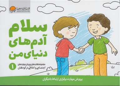 پرورش مهارت اجتماعی و اخلاقی (1) سلام آدم های دنیای من