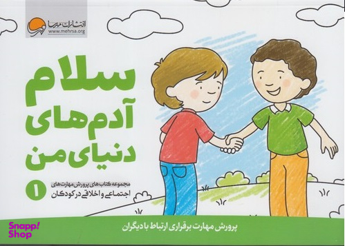 پرورش مهارت اجتماعی و اخلاقی (1) سلام آدم های دنیای من