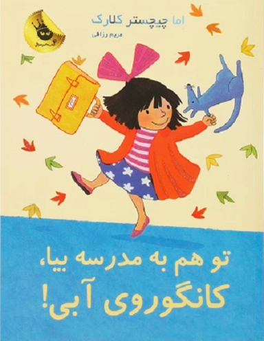 کتاب تو هم به مدرسه بیا، کانگوروی آبی! اثر اما چیچستر کلارک انتشارات زعفران