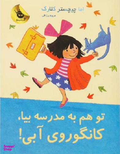 کتاب تو هم به مدرسه بیا، کانگوروی آبی! اثر اما چیچستر کلارک انتشارات زعفران