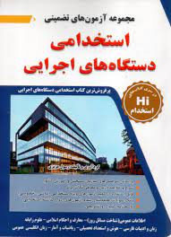 مجموعه آزمون های تضمینی دستگاه های اجرایی همراه با درسنامه: ویژه کلیه کلیه داوطلبان آزمون های استخدامی کشور