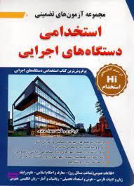 مجموعه آزمون های تضمینی دستگاه های اجرایی همراه با درسنامه: ویژه کلیه کلیه داوطلبان آزمون های استخدامی کشور