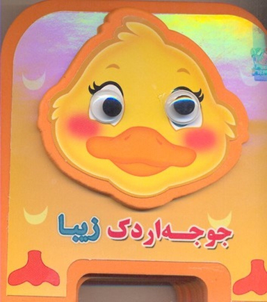 کتاب جوجه اردک زیبا اثر مهدی مردانی انتشارات سایه گستر