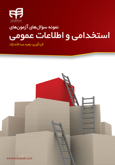 نمونه سوال های آزمون های استخدامی و اطلاعات عمومی