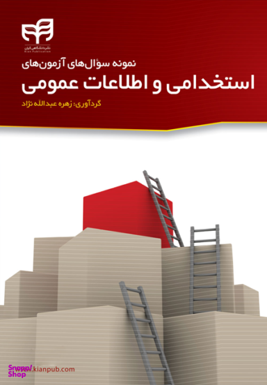 نمونه سوال های آزمون های استخدامی و اطلاعات عمومی
