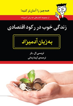 زندگی خوب در رکود اقتصادی به زبان آدمیزاد