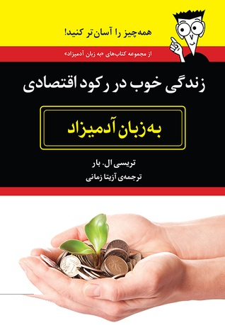 زندگی خوب در رکود اقتصادی به زبان آدمیزاد