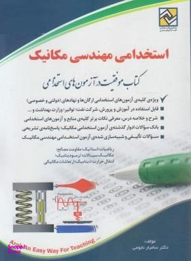 استخدامی مهندسی مکانیک