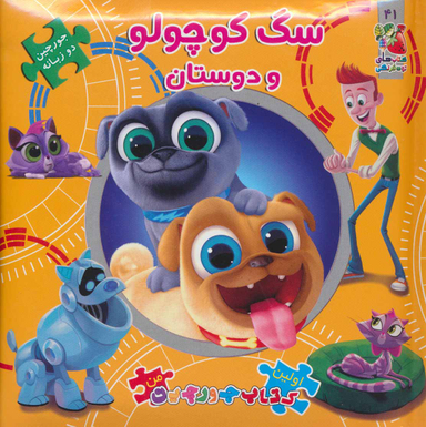 کتاب پازل سگ کوچولو ودوستان اثر الیانا پالوتچی انتشارات سایه گستر