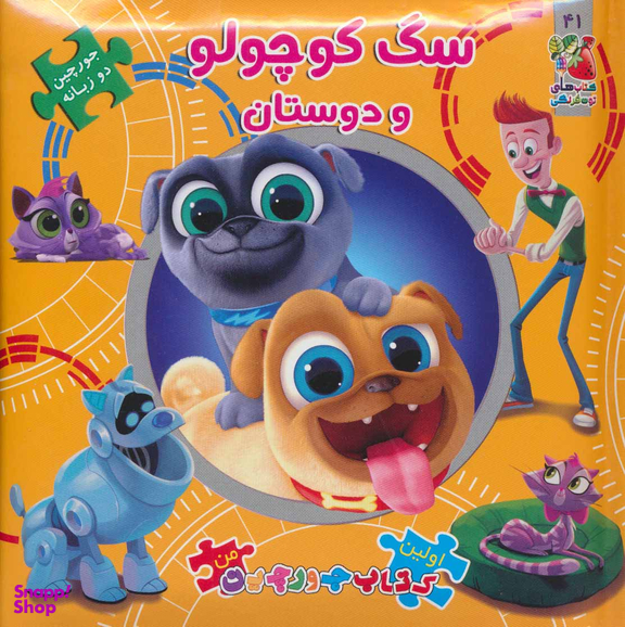 کتاب پازل سگ کوچولو ودوستان اثر الیانا پالوتچی انتشارات سایه گستر