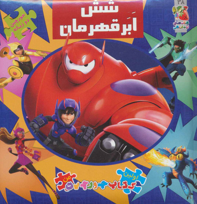 کتاب پازل شش ابر قهرمان اثر الیانا پالوچی انتشارات سایه گستر