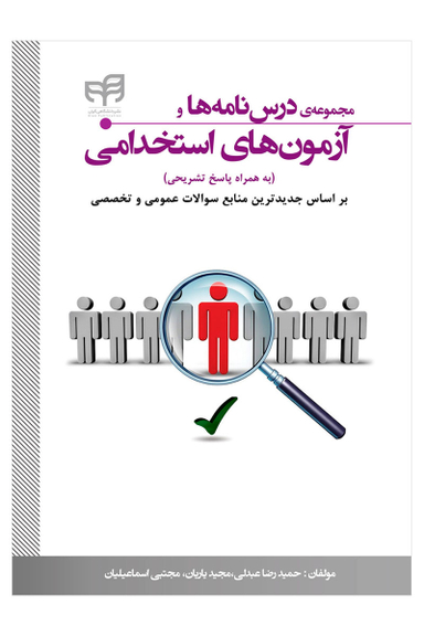 مجموعه درس نامه و آزمون های استخدامی به همراه پاسخ تشریحی
