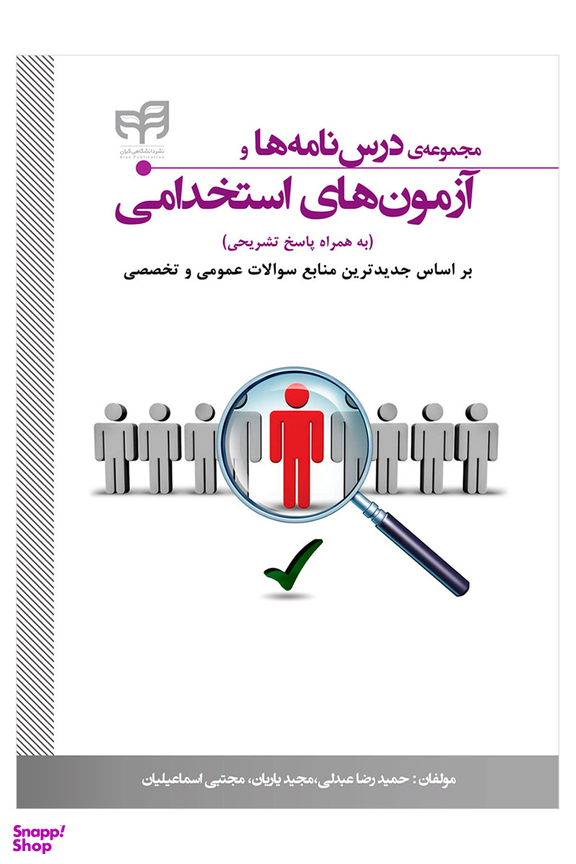 مجموعه درس نامه و آزمون های استخدامی به همراه پاسخ تشریحی