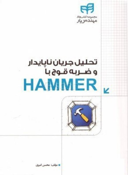 تحلیل جریان ناپایدار و ضربه ی قوچ با HAMMER