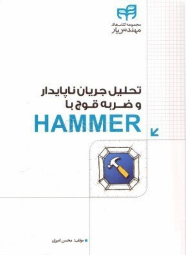 تحلیل جریان ناپایدار و ضربه ی قوچ با HAMMER
