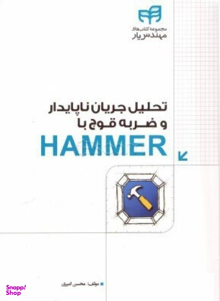 تحلیل جریان ناپایدار و ضربه ی قوچ با HAMMER