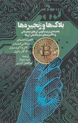 بلاک ها و زنجیرها مقدمه ای بر بیت کوین، ارزهای دیجیتالی و مکانیزم های سازمان دهی آن ها