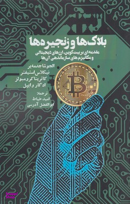 بلاک ها و زنجیرها مقدمه ای بر بیت کوین، ارزهای دیجیتالی و مکانیزم های سازمان دهی آن ها
