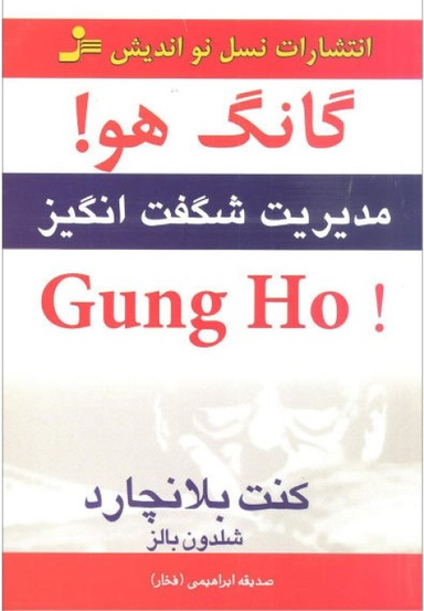 گانگ هو! Gung Ho مدیریت شگفت انگیز