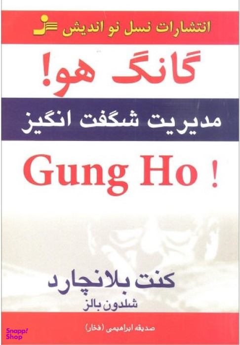 گانگ هو! Gung Ho مدیریت شگفت انگیز