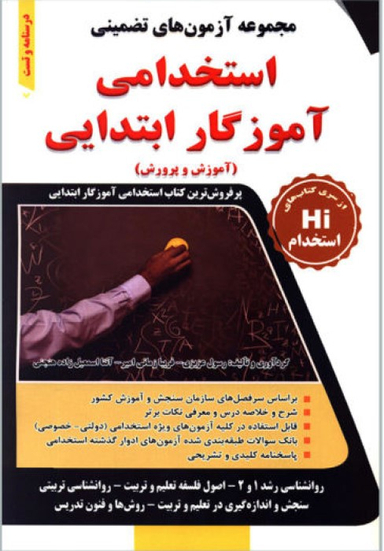 مجموعه آزمون های تضمینی استخدامی آموزگار ابتدایی (آموزش و پرورش)