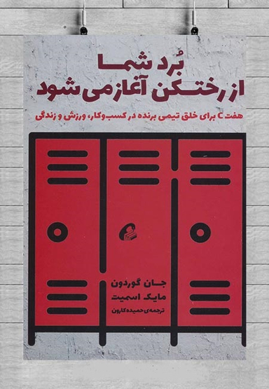 برد شما از رختکن آغاز میشود