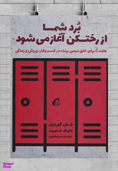 برد شما از رختکن آغاز میشود