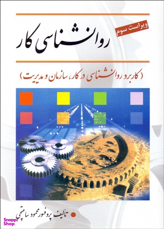 روانشناسی کار: کاربرد روانشناسی در کار، سازمان و مدیریت