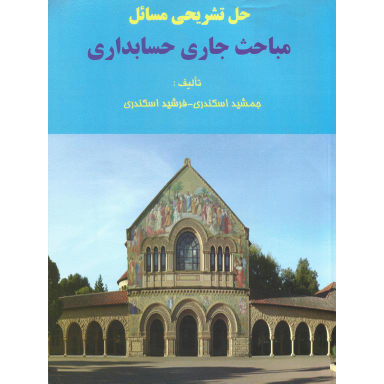 حل تشریحی مسایل مباحث جاری حسابداری