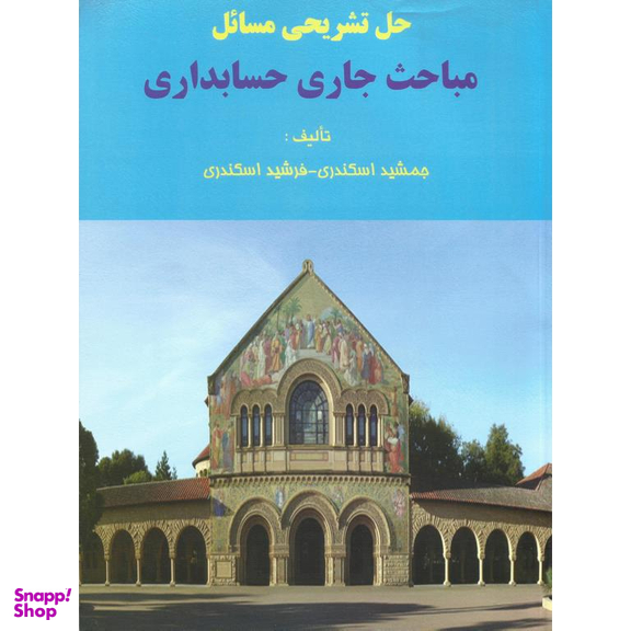 حل تشریحی مسایل مباحث جاری حسابداری