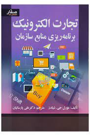 تجارت الکترونیک برنامه ریزی منابع سازمان